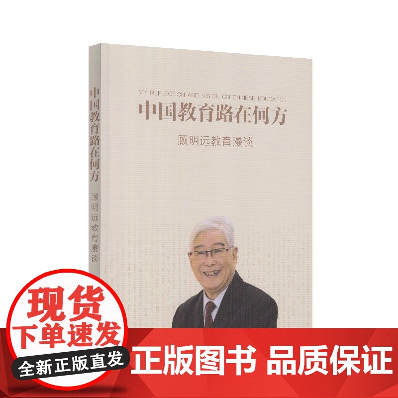 店 中国教育路在何方—顾明远教育漫谈 人教版人民教育出版社正版书籍高清大图