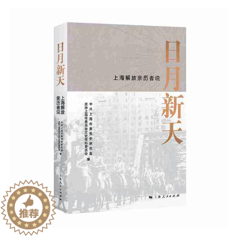 [醉染正版]正版 日月新天——上海解放亲历者说 徐建刚 上海人民出版社 地方史志书籍 江苏书高清大图