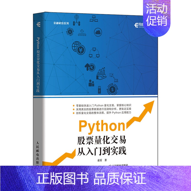 【正版】书Python股票量化交易从入门到实践 股票炒股书籍趋势技术分析入门基础知识 量化投资python金融大数据风控