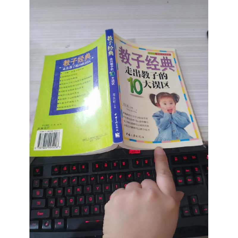 正版新书]教子经典--走出教子的10大误区邓在虹9787800995408高清大图