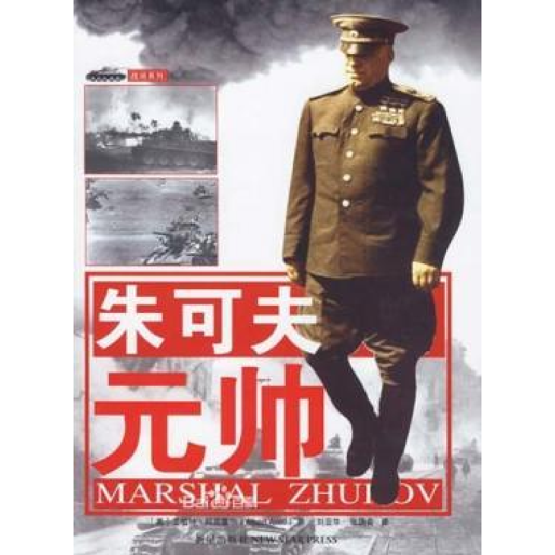 正版新书】朱可夫元帅【英】艾伯特·阿克塞尔(Albert Axell)97878