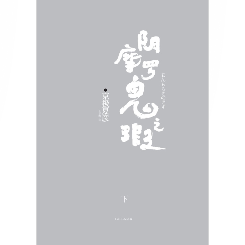 [醉染正版]阴摩罗鬼之瑕(上下册) 京极夏彦 日本推理作家协会奖得主 日本推理小说/侦探悬疑 外国文学 正版书籍 世高清大图