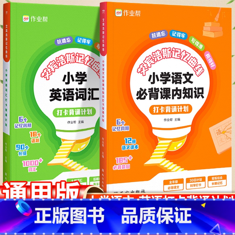 艾宾浩斯英语+小学英语1000词 小学通用 [正版]2023作业帮艾宾浩斯英语单词本遗忘曲线记忆本小学初中背诵打卡计划语高清大图