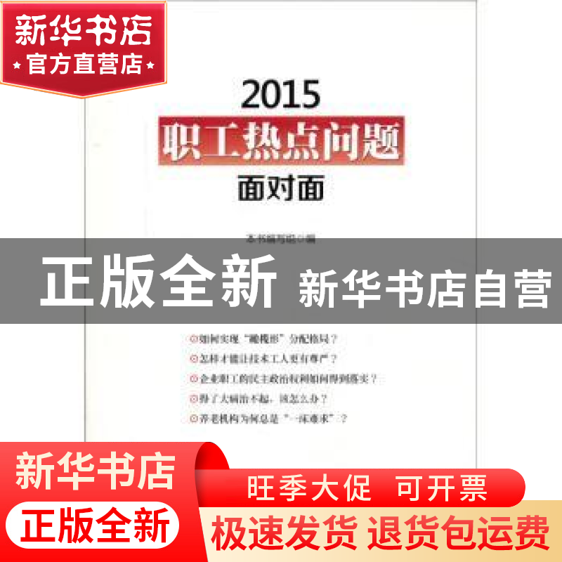 正版 2015职工热点问题面对面 本书编写组编 中国工人出版社 9787