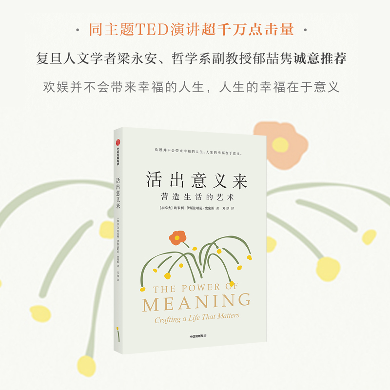 [正版]活出意义来 埃米利伊斯法哈尼史密斯著 复旦人文学者梁永安 哲学系副教授郁喆隽诚意 人生的幸福在于意义 出版高清大图
