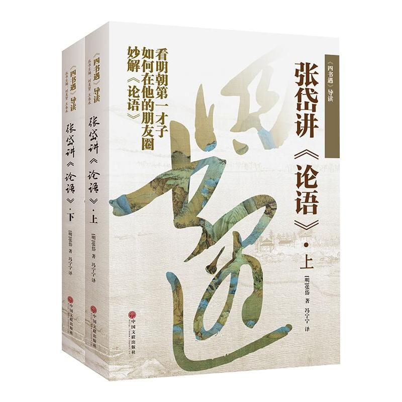【M】四书遇导读:张岱讲论语(上下) (明)张岱 著 冯宁宁 译 -9787519040277