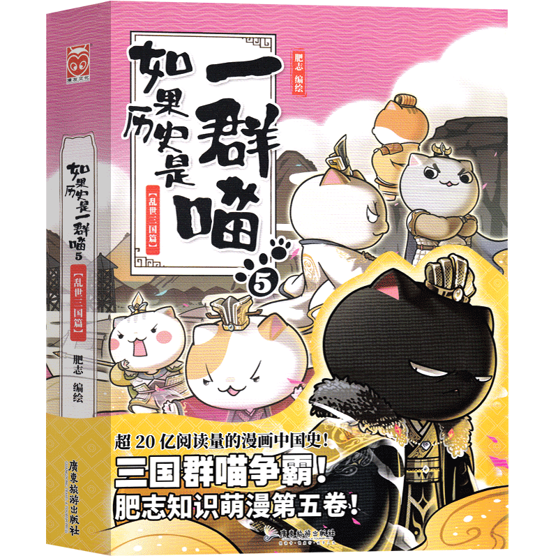 [正版]如果历史是一群喵5乱世三国篇肥志编绘全套全集假如历史是一群猫的书广东旅游出版社小学生课外书历史书籍漫画书故事非高清大图
