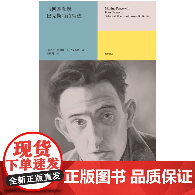 与四季和解 巴克斯特诗精选 詹姆斯·K.巴克斯特 著 诗歌高清大图