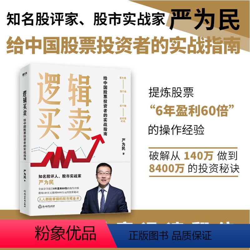 [正版]逻辑买卖 严为民 给中国股票投资者的实战指南 提炼股票 6年盈利60倍 的操作经验图书 书籍高清大图