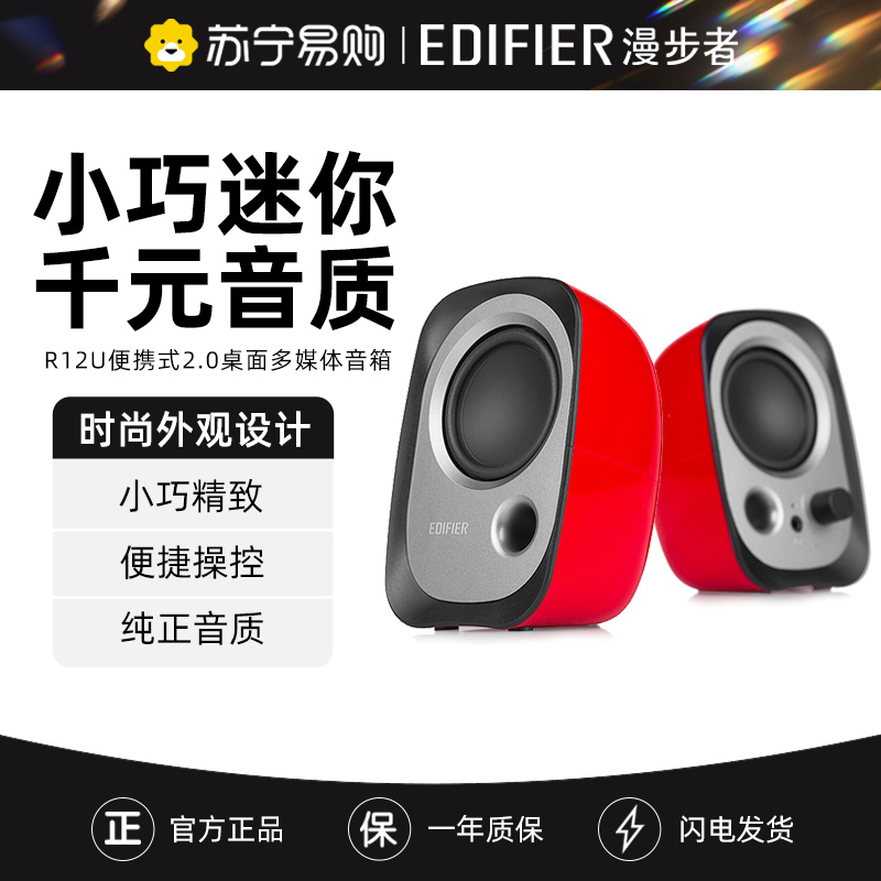 EDIFIER/漫步者 R12U台式电脑音响低音炮家用迷你笔记本小音箱USB 红色高清大图