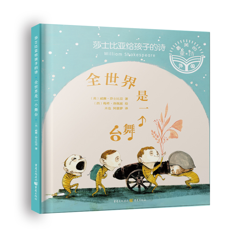 正版新书]莎士比亚给孩子的诗:全世界是一个舞台(英)威廉·莎士高清大图