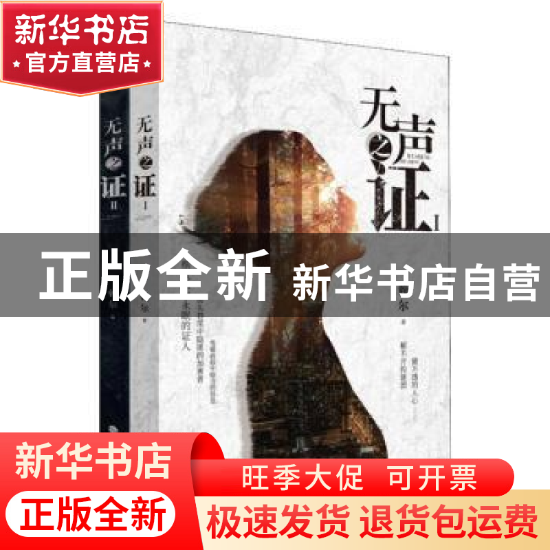 正版 无声之证(全2册) 赖尔 福建人民出版社 9787211081349 书籍高清大图
