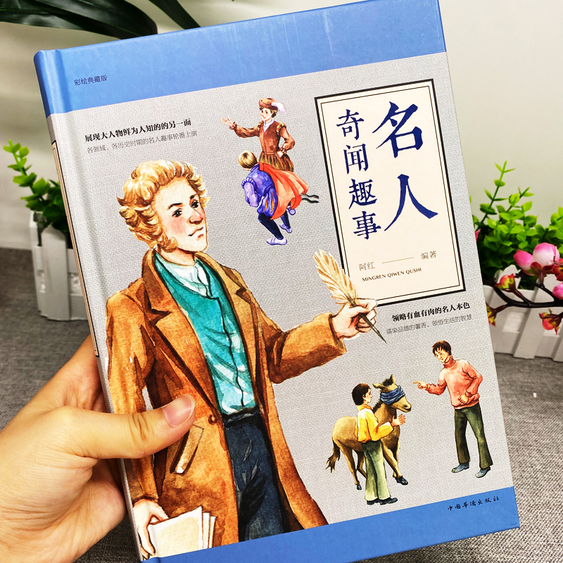 名人奇闻趣事 [正版]名人奇闻趣事 原著中国历史类书籍中外名人传记故事 初中小学生彩绘版课外阅读 科普百科国家人文历史人高清大图
