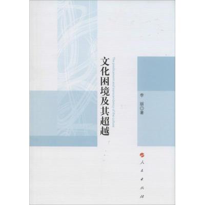 11文化困境及其超越978701012934122