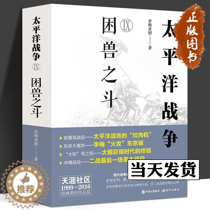 [醉染正版]太平洋战争.Ⅸ, 困兽之斗 第二次世界大战轴心国日本和同盟国美英国太平洋印度洋东亚战争日本兴起败亡军事经济斗高清大图