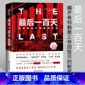 【正版】后一百天 希特勒第三帝国覆亡记 (美)约翰·托兰 第二次世界大战二战史回忆录 近代政治军事历史书籍 我的奋斗特