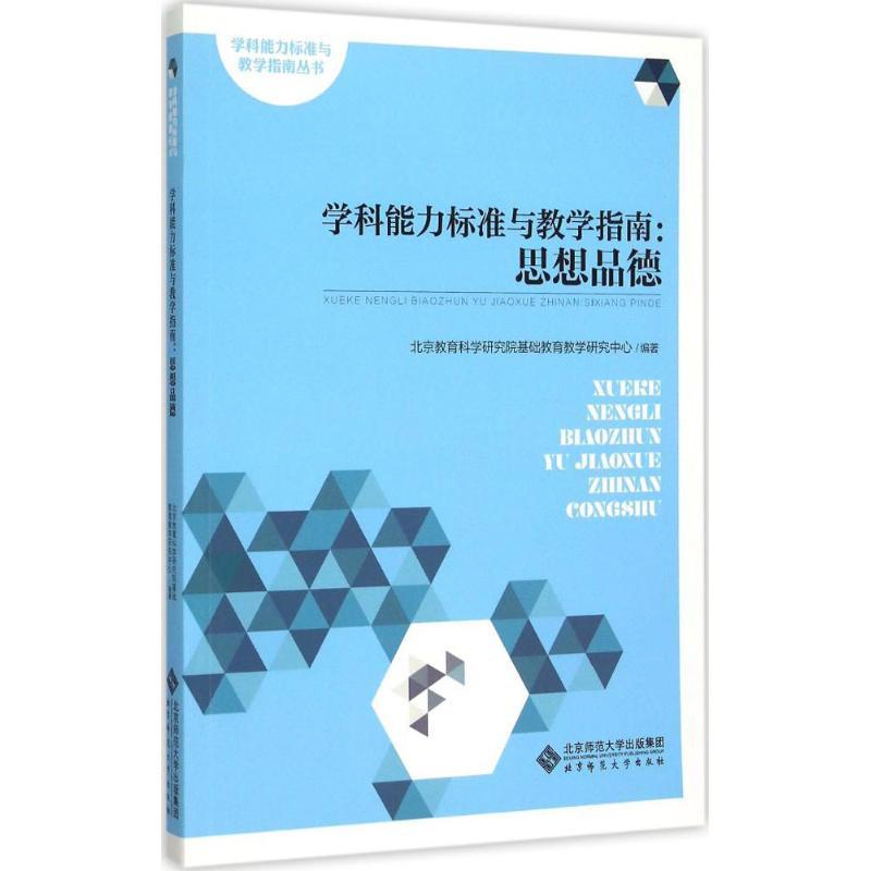 学科能力标准与教学指南 北京教育科学研究院基础教育教学研究中心 编著 著 文教 文轩网