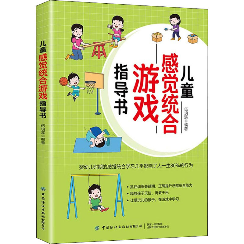儿童感觉统合游戏指导书