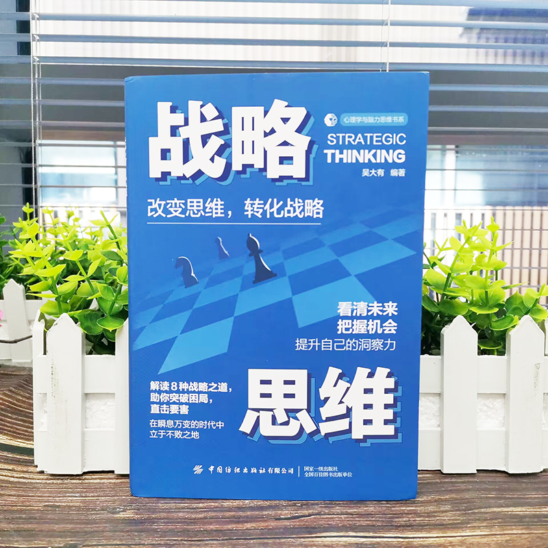 [正版] 战略思维 吴大有编著 改变思维 转化战略 看清未来 把握机会 提升自己的洞察力 解读8种战略之道 心理学与脑高清大图