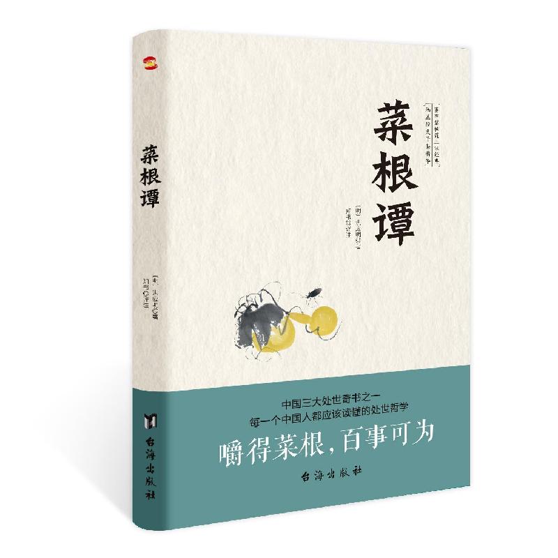 正版新书]菜根谭[明]洪应明9787516827048高清大图