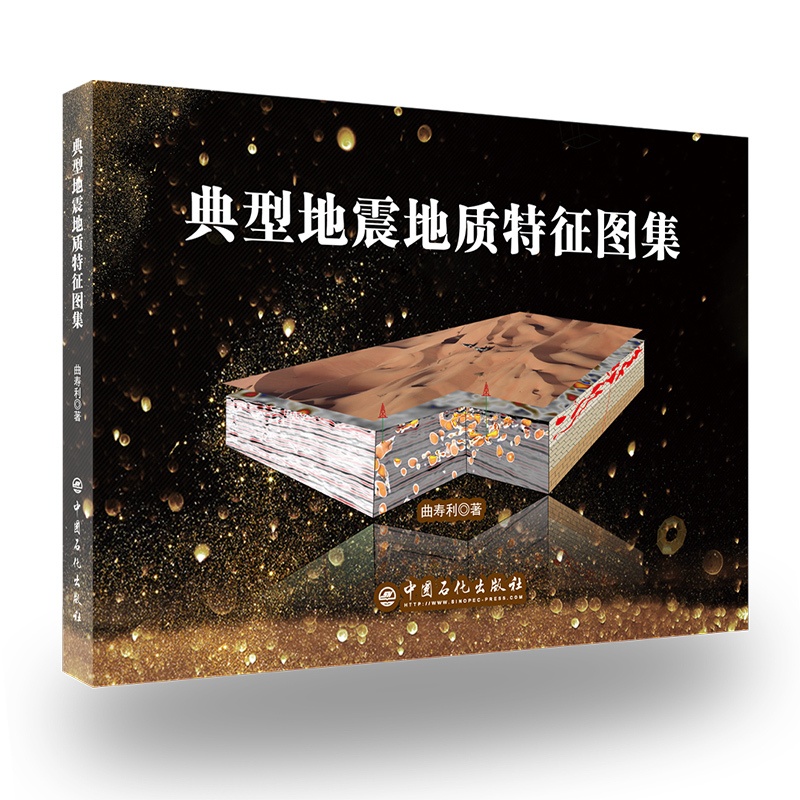[正版]典型地震地质特征图集 9787511450647 曲寿利--著 地震地质图-中国-图集高清大图