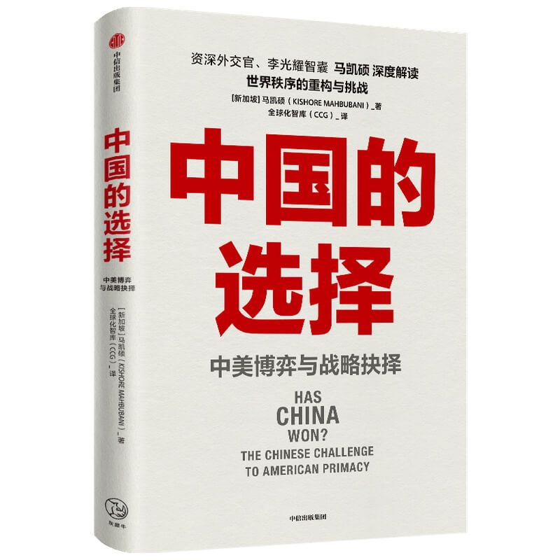 [正版] 中国的选择 中美博弈与战略抉择 资深外交家马凯硕著 深度研判中美双方优劣势 出版社