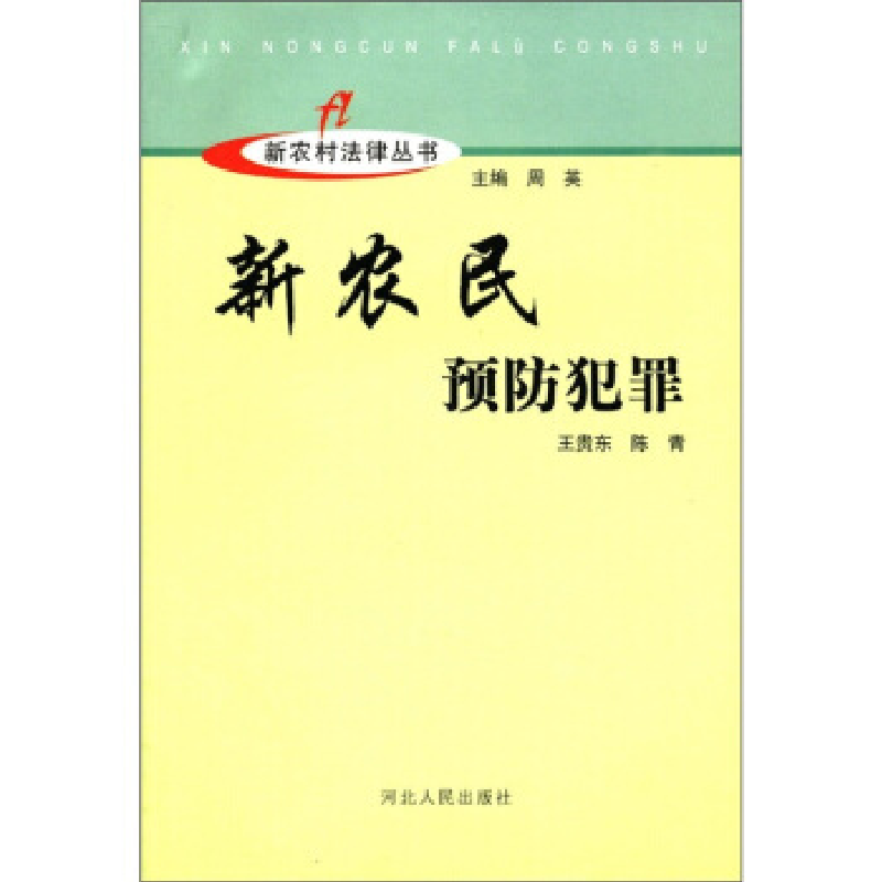 正版新书]新农民预防犯罪王贵东,陈青,周英9787202047453