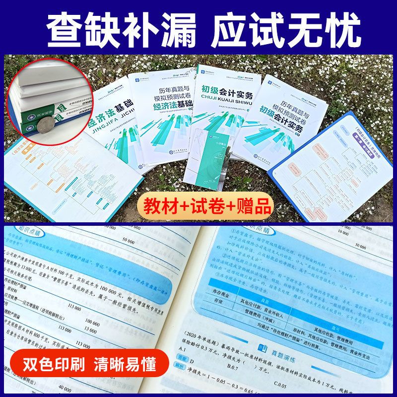 初级会计2022备考资料真题试卷 经济法基础初级会计实务应试指导 初级会计实务 试卷