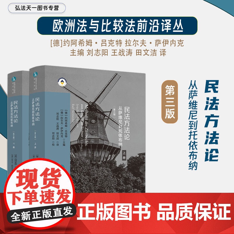 正版 民法方法论 从萨维尼到托依布纳 上下册 第三版 3版 【德】约阿希姆·吕克特 拉尔夫·萨伊内克 主编 欧洲法与比