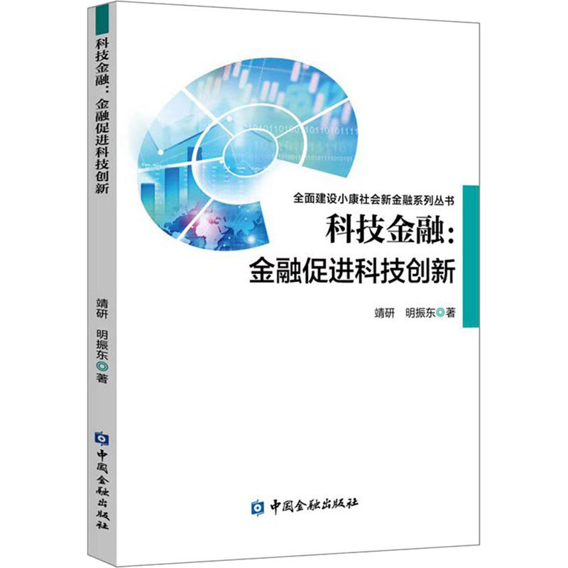 正版新书】科技金融:金融促进科技创新靖研,明振东9787522012063