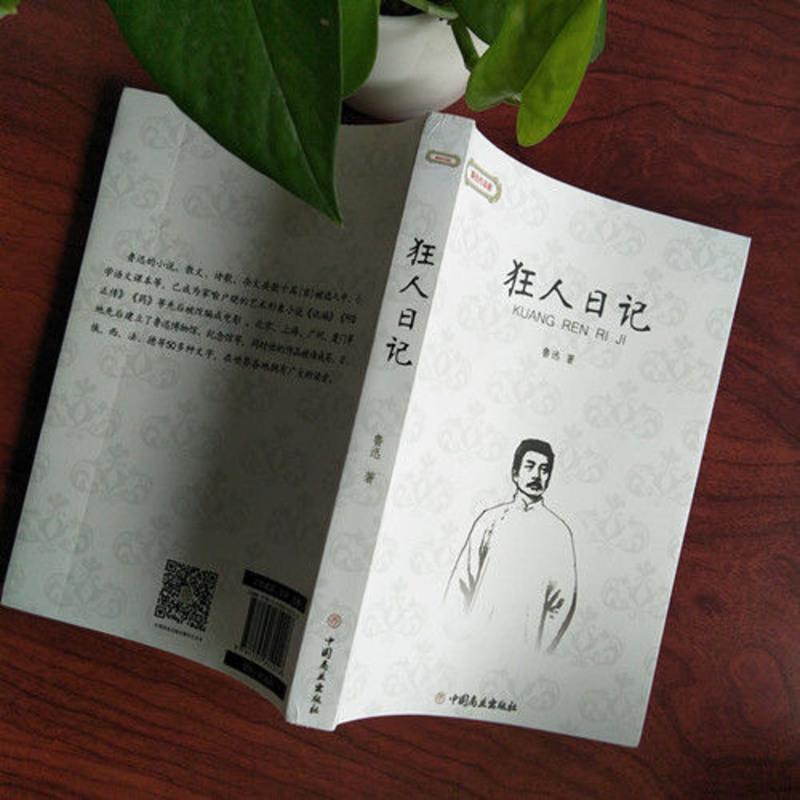 狂人日记鲁迅 正版 狂人日记原著完整版 鲁迅全集评析 文学小说书 狂人日记(正版保障)