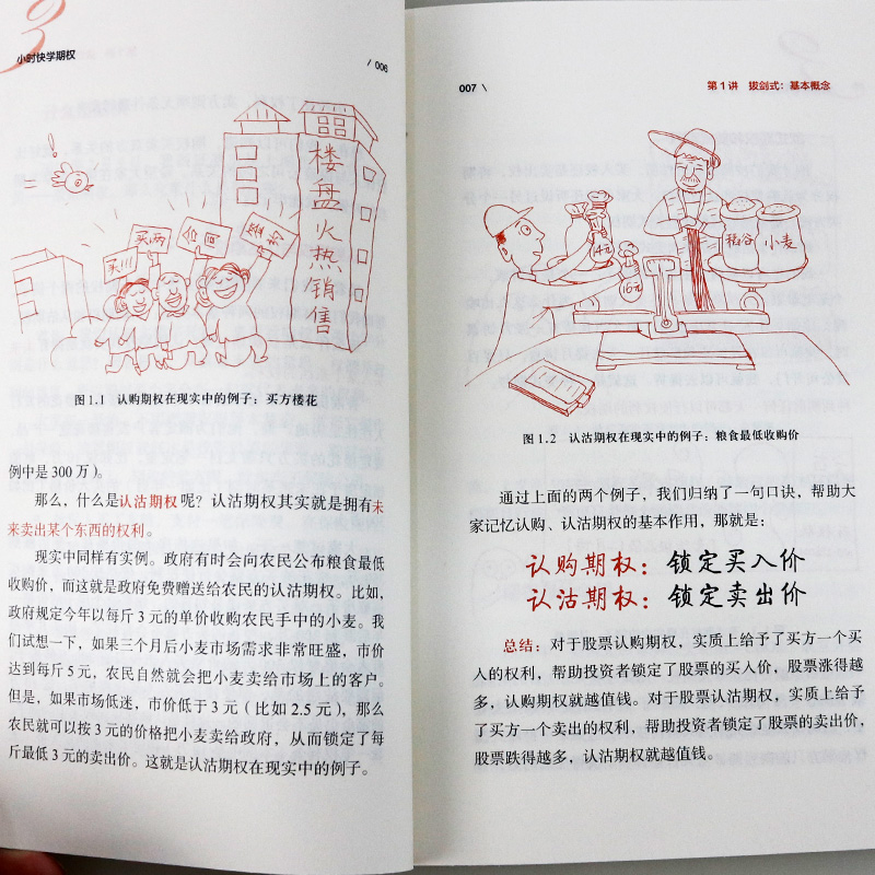 [正版]3小时快学期权 第二版金融投资培训 快速掌握基础知识和交易策略 股票避险 金融衍生品操作 上交所衍生品部著 格高清大图