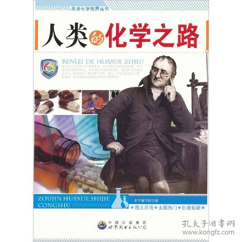 正版新书]人类的化学之路/走进化学世界丛书《人类的化学之路》高清大图