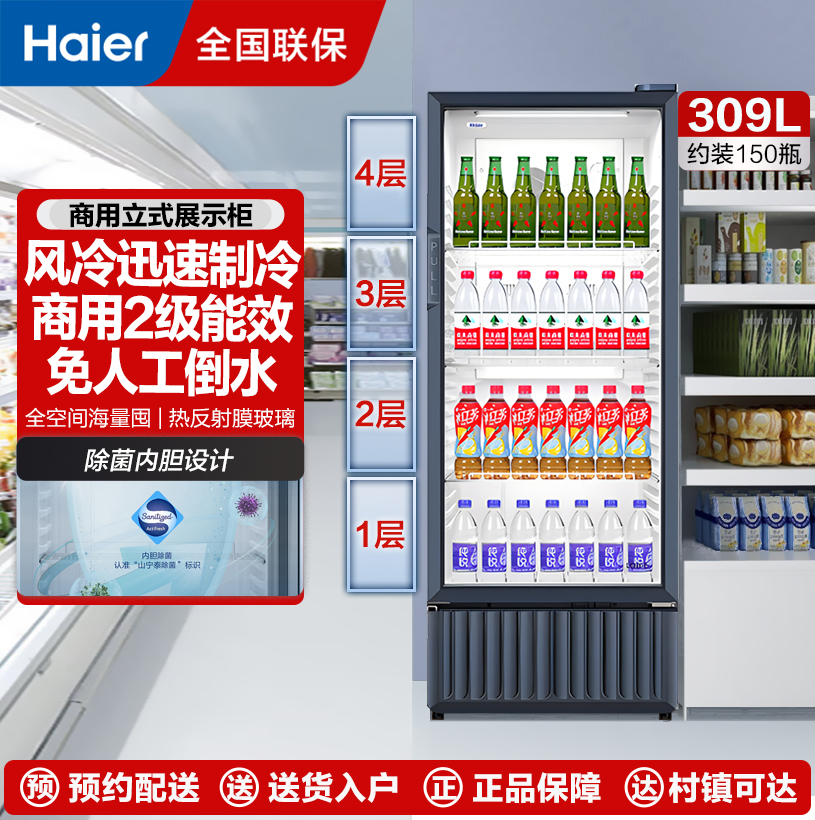 海尔风冷保鲜柜冷藏柜 单门立式商用展示冰柜啤酒饮料保鲜冷柜 309升/无需除霜
