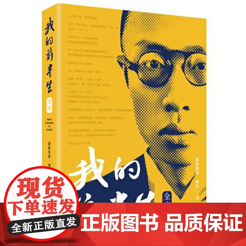 我的前半生 爱新觉罗·溥仪 中央编译出版社 传记书籍9787511746511高清大图