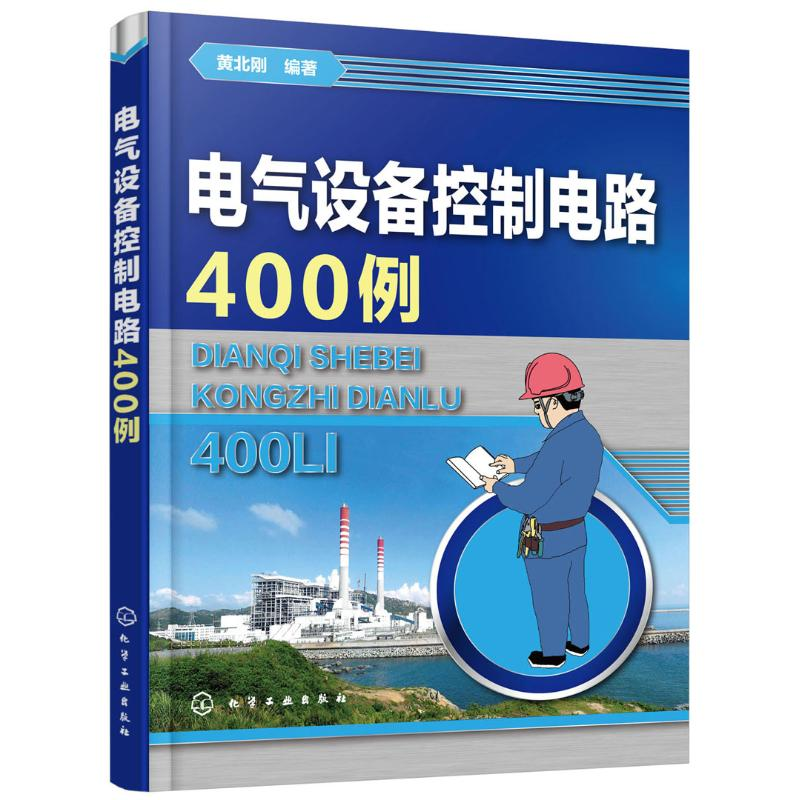 【M】电气设备控制电路400例-9787122262813