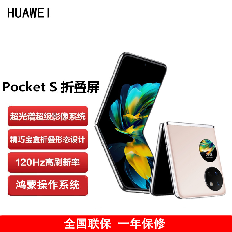 华为 Pocket S 折叠屏手机 12GB+512GB 樱语粉 40万次折叠认证 骁龙778 4G全网 双卡折叠屏手机