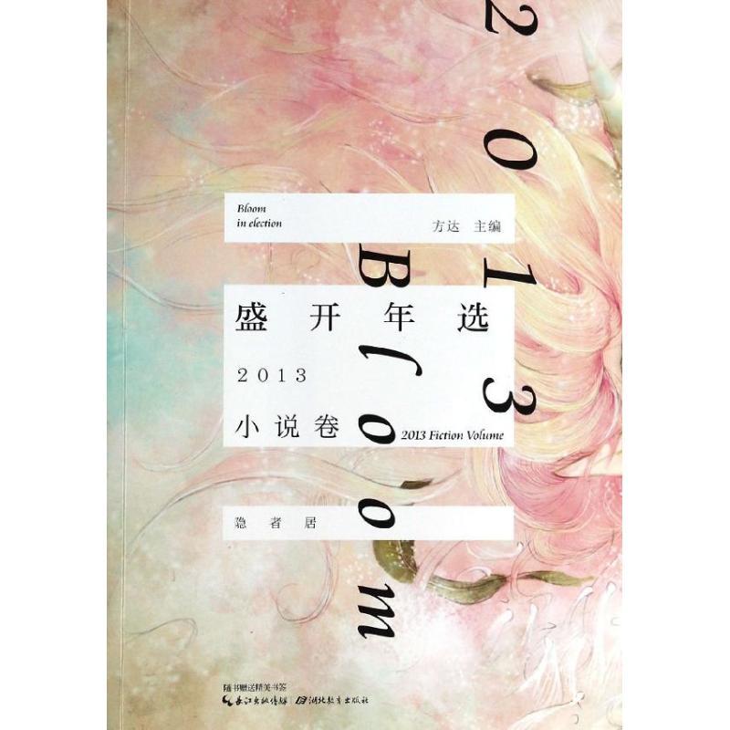 正版新书]盛开年选.2013小说卷方达9787535194015高清大图