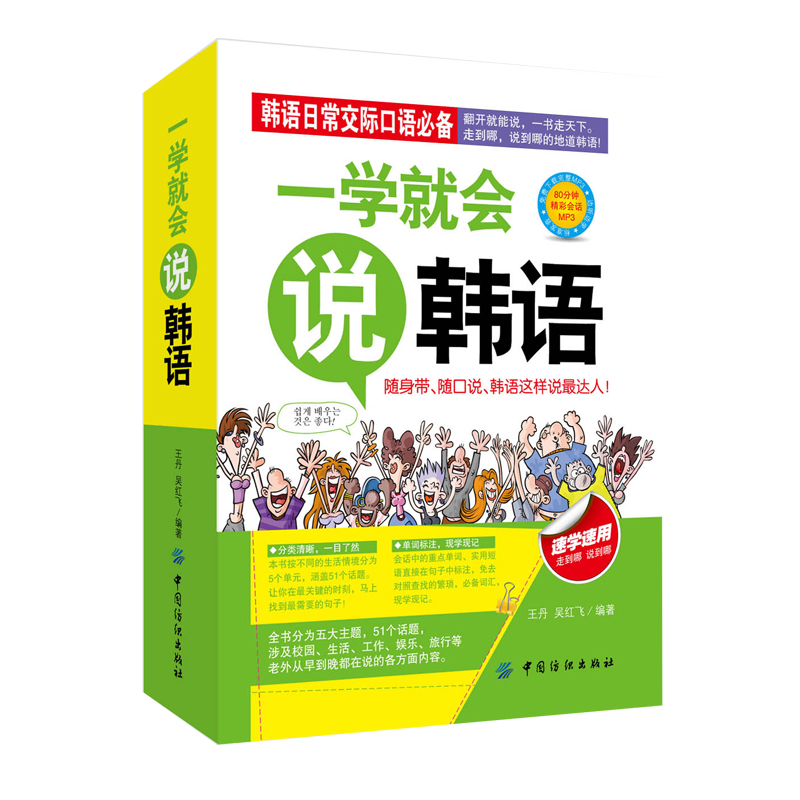 [正版]一学就会说韩语汉字谐音对照读物旅游学习口袋书 韩语口语书籍 韩语日常交际对话适用韩语初学者零基础者学用韩语口语书高清大图