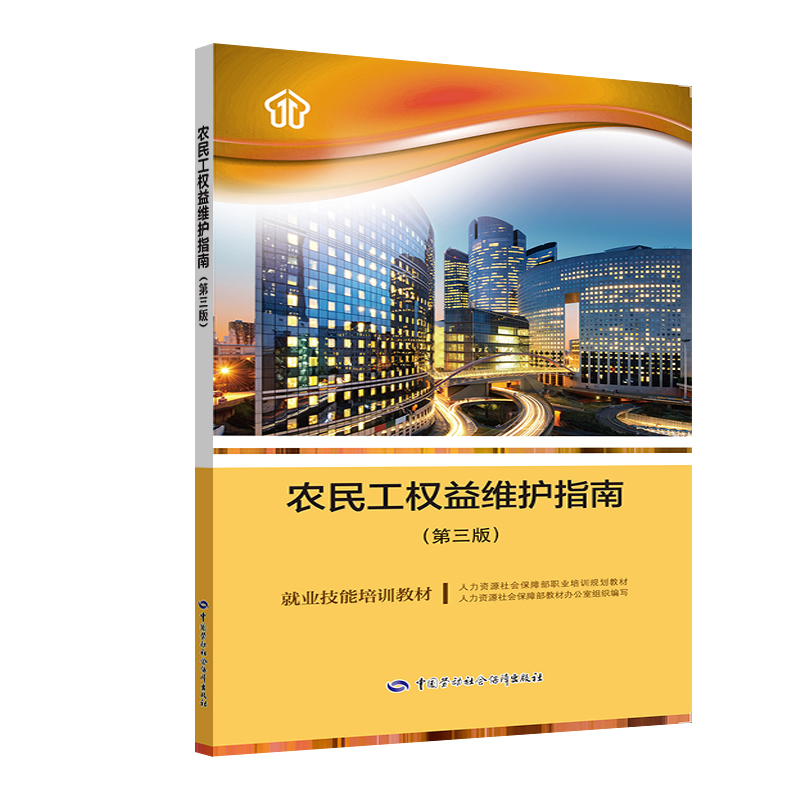 [M]农民工权益维护指南(第3版)-9787516737552