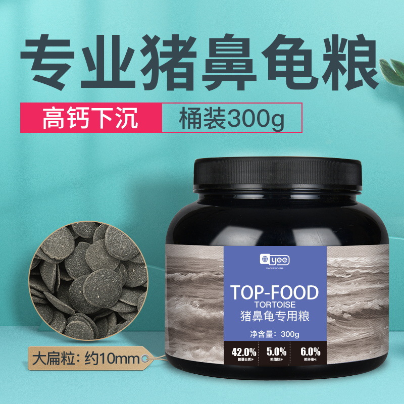 YEE 猪鼻龟龟粮 猪鼻龟专用粮 300g（10mm）