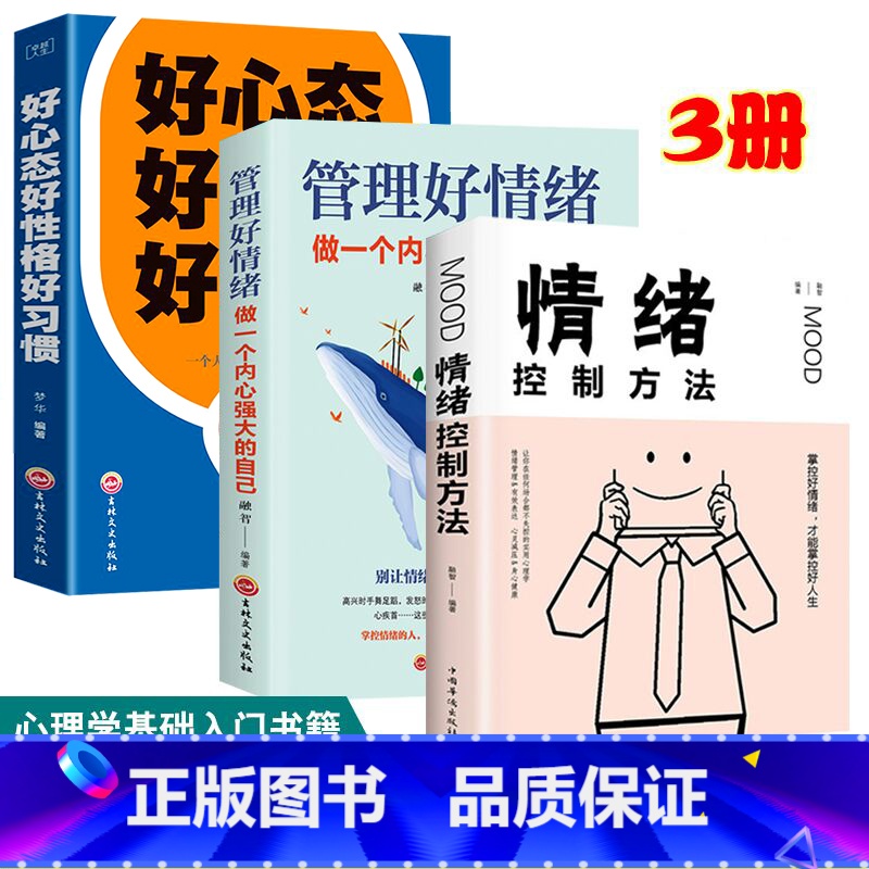 【正版】管理好情绪做一个内心强大的自己 情绪管理教你如何学会控制管理自己超级自控力自制力情商 管理励志文学书籍