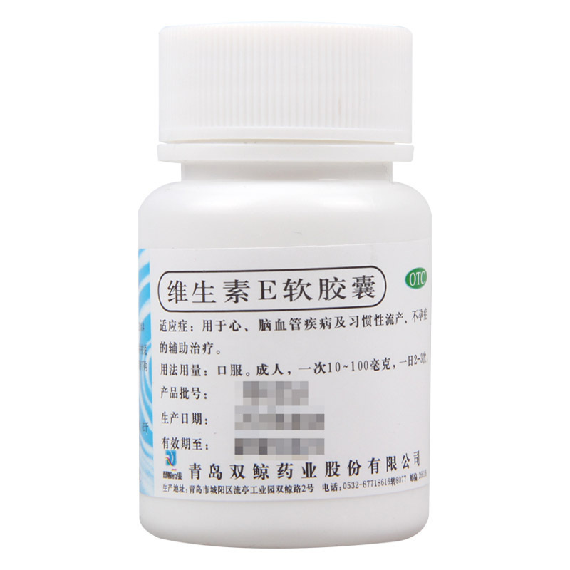 [3盒]双鲸维生素E软胶囊5mg*100粒/瓶*3盒用于心脑血管疾病及习惯性流产