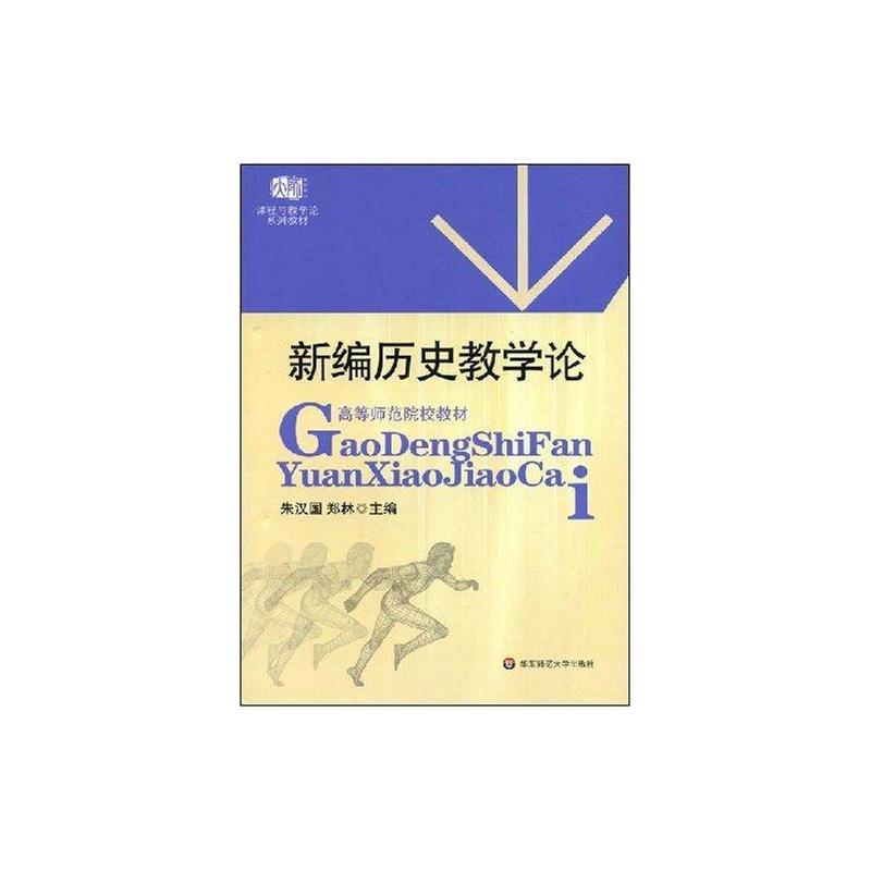 新编历史教学论 朱汉国 主编 文教 文轩网