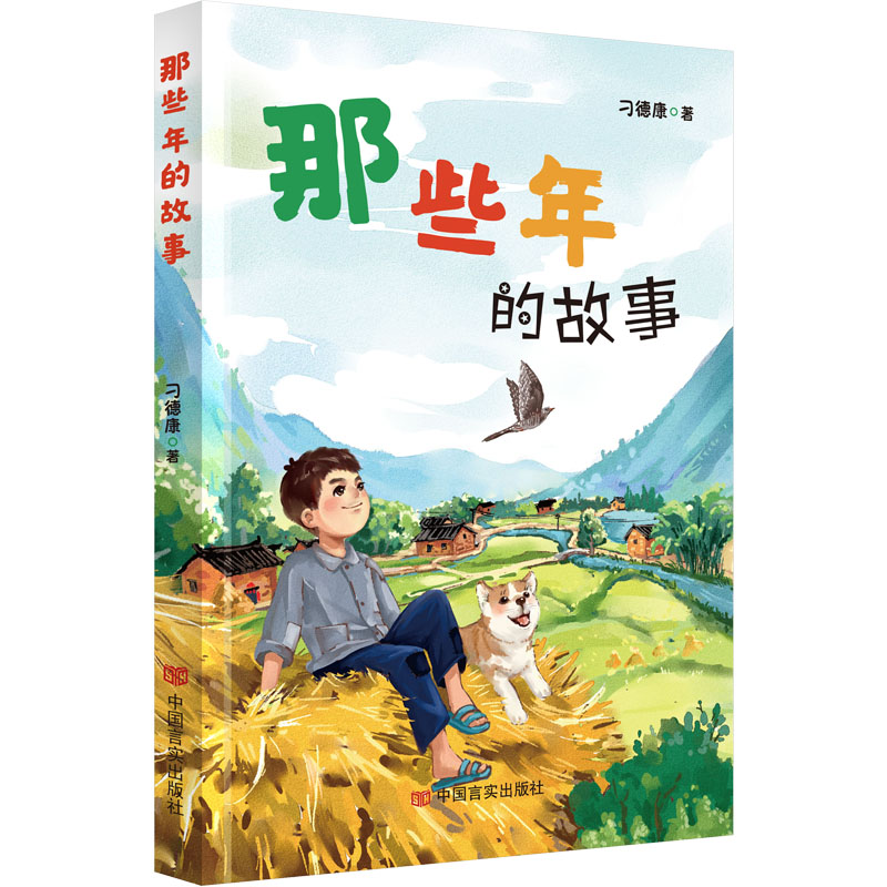 那些年的故事 刁德康 著 少儿 文轩网