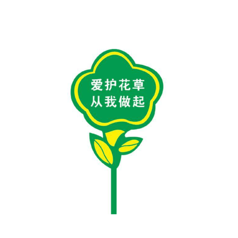 众恒丰-绿化提示牌金属标识牌(内容可定制) -40*90cm/块图片