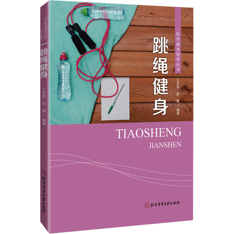 【M】跳绳健身-9787564439736
