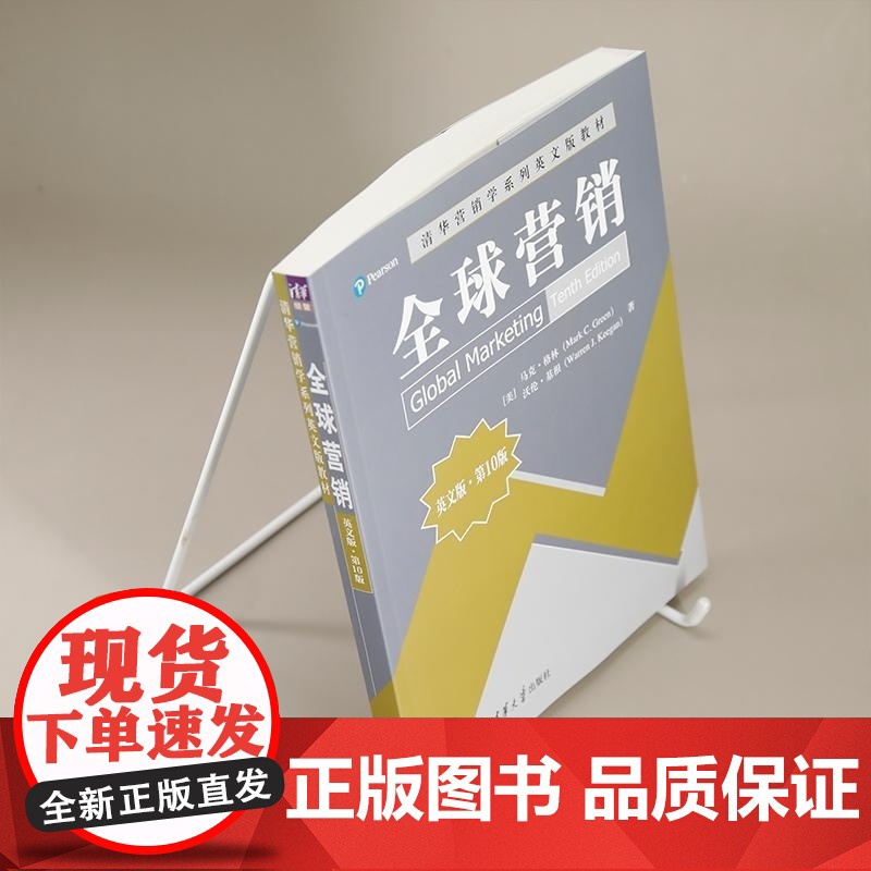 正版图书 全球营销(英文版 第10版) [美] 马克 格林(Mark C Green) 沃伦 基根(Warre 清华大学高清大图