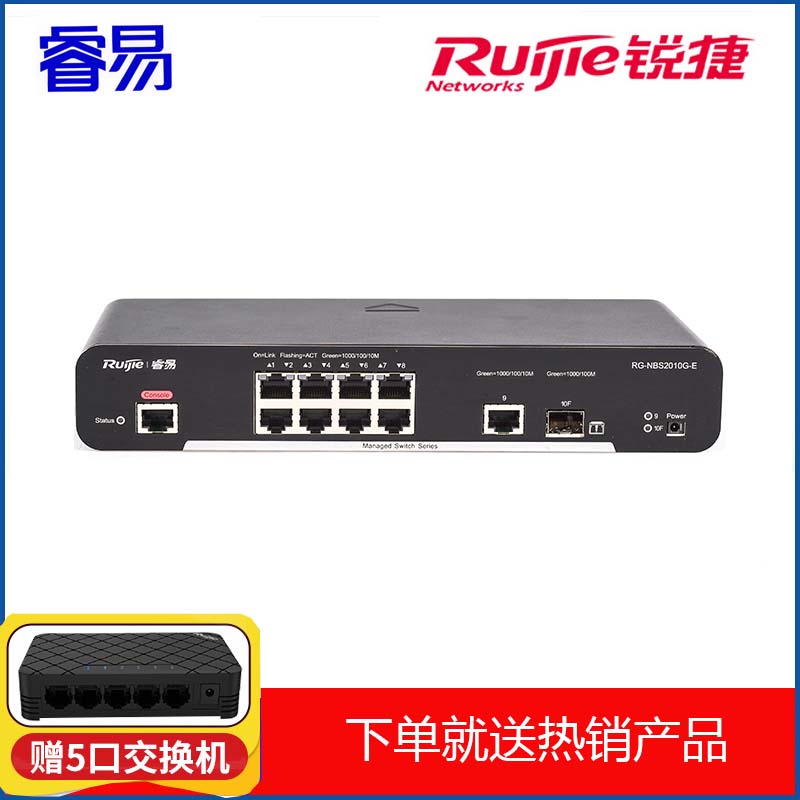 睿易 锐捷RG-NBS2010G-Esmart网管交换机增强型8口千兆接入1个千兆电口 1个SPF光口弱三层网管交换机