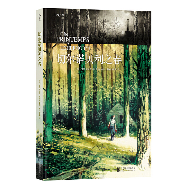 正版新书]切尔诺贝利之春 法国当代经典获奖漫画小说 跟随艺术家